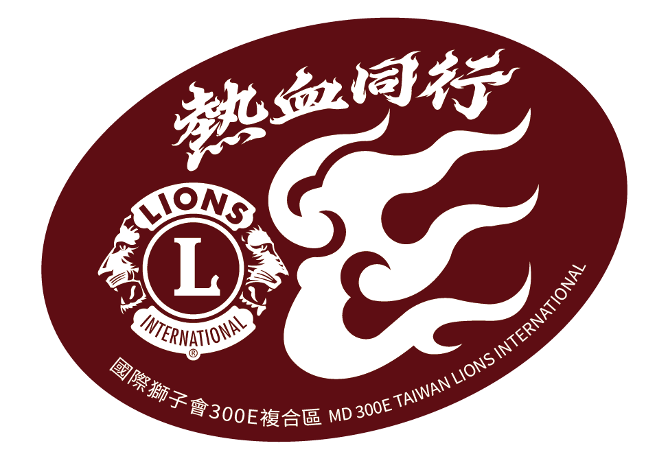 國際獅子會300E複合區